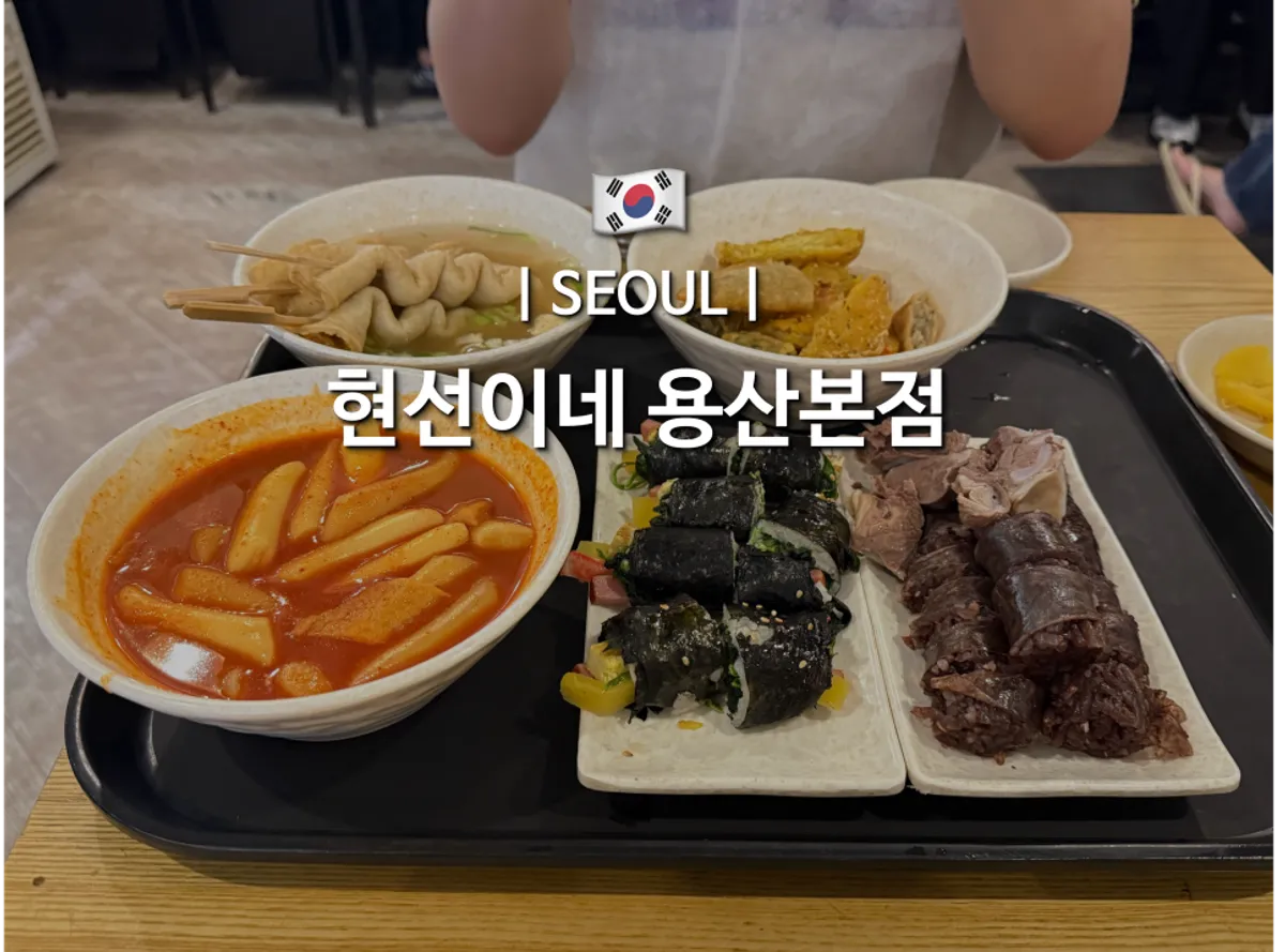 A full spread of tteokbokki at Hyeonseonine Yongsan Main Branch