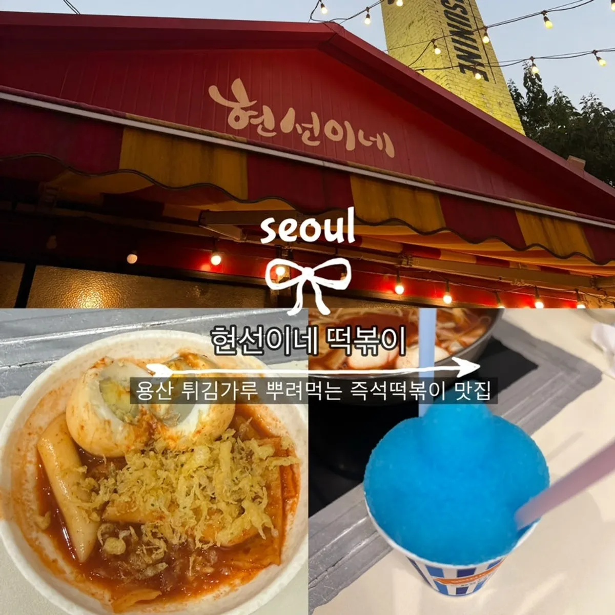 Signature photo of instant tteokbokki at Hyeonseonine Yongsan Main Branch