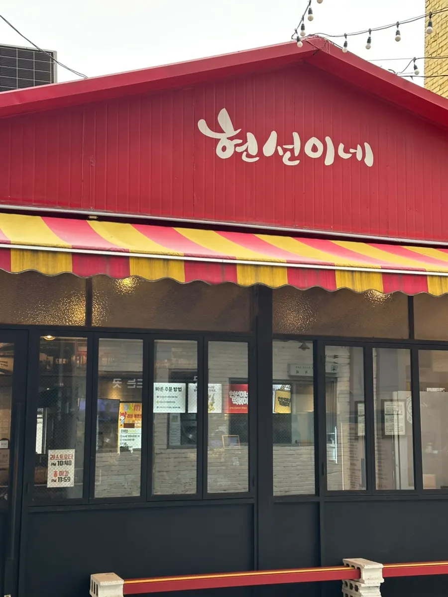 현선이네 용산본점 입구 모습