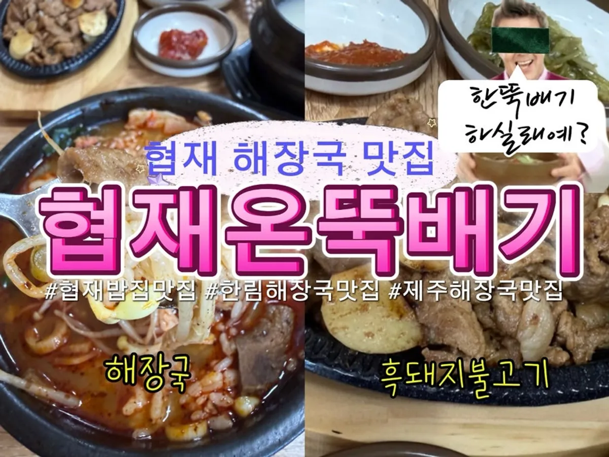 협재온뚝배기 대표 사진