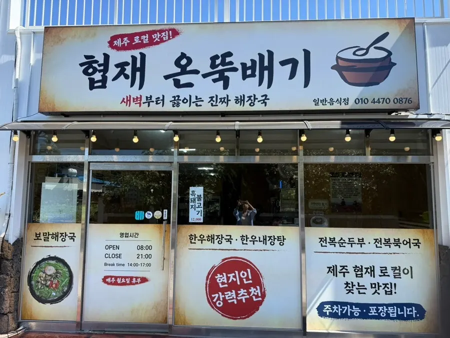 협재해수욕장 근처 협재온뚝배기 외관