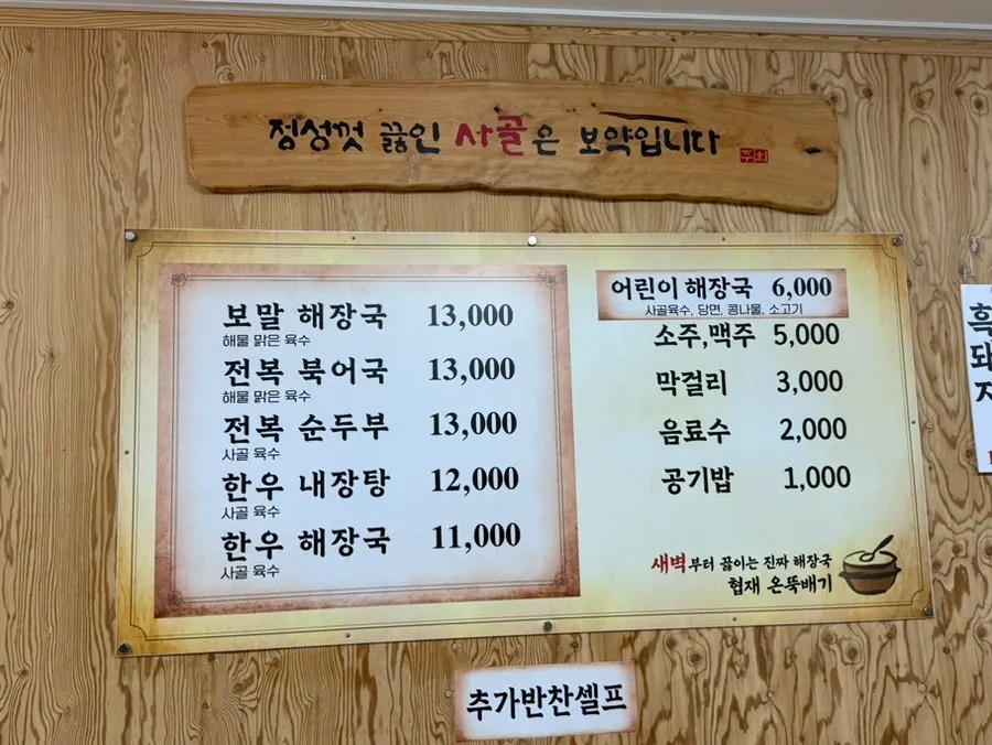 사골 베이스 해장국이 적힌 협재온뚝배기 메뉴판