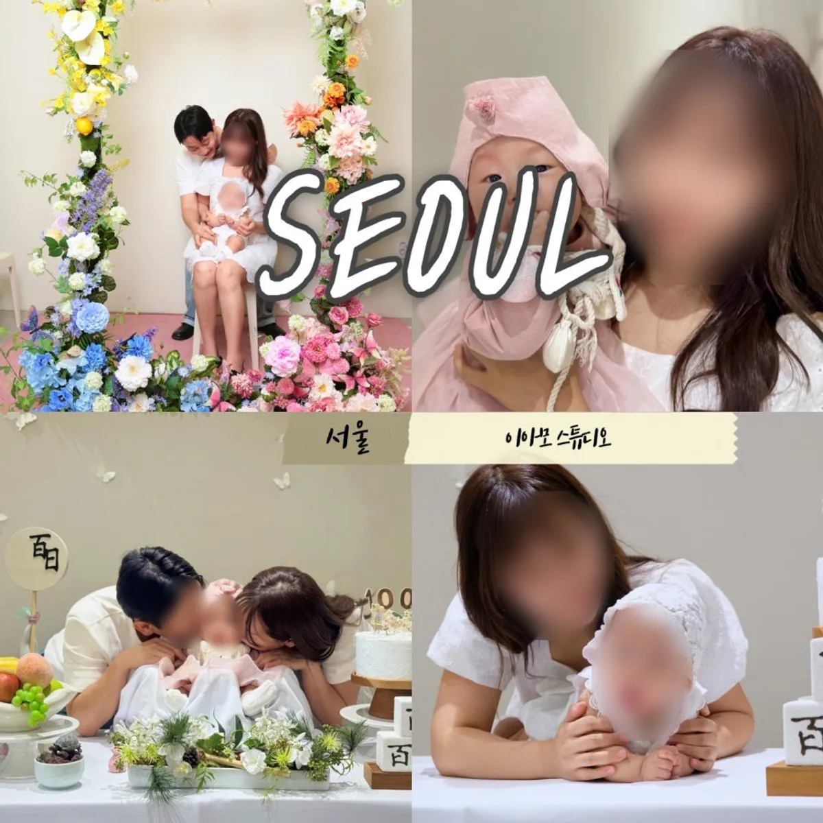 이아모스튜디오 합정메세나점 백일상 촬영 대표 사진