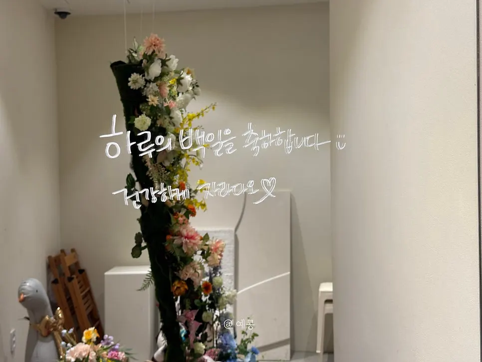 스튜디오 한쪽에 준비된 백일 축하 메시지