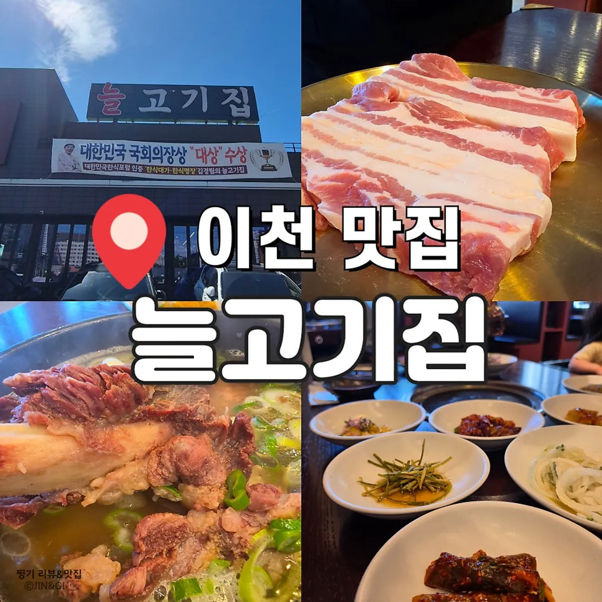Signature view of Neul Gogi Jip Icheon Main Branch near Yeoju Premium Outlets