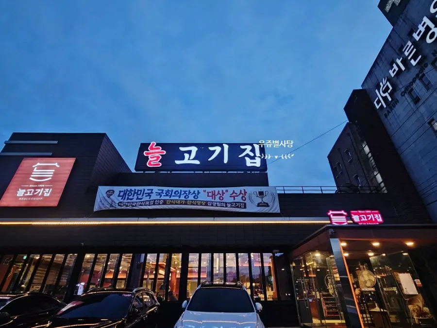 늘고기집 이천본점 외관과 앞쪽 주차 공간