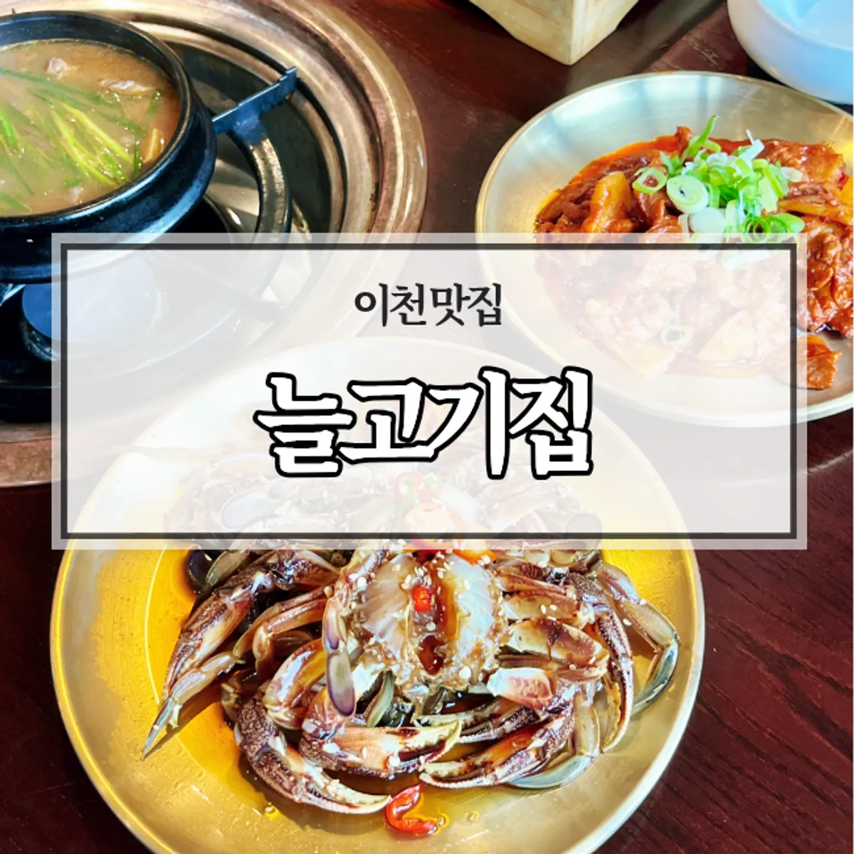 Featured photo of the lunch special at Neul Gogi Jip Icheon Main Branch