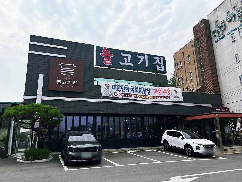 Exterior of Neul Gogi Jip Icheon Main Branch on Gyeongchung-daero