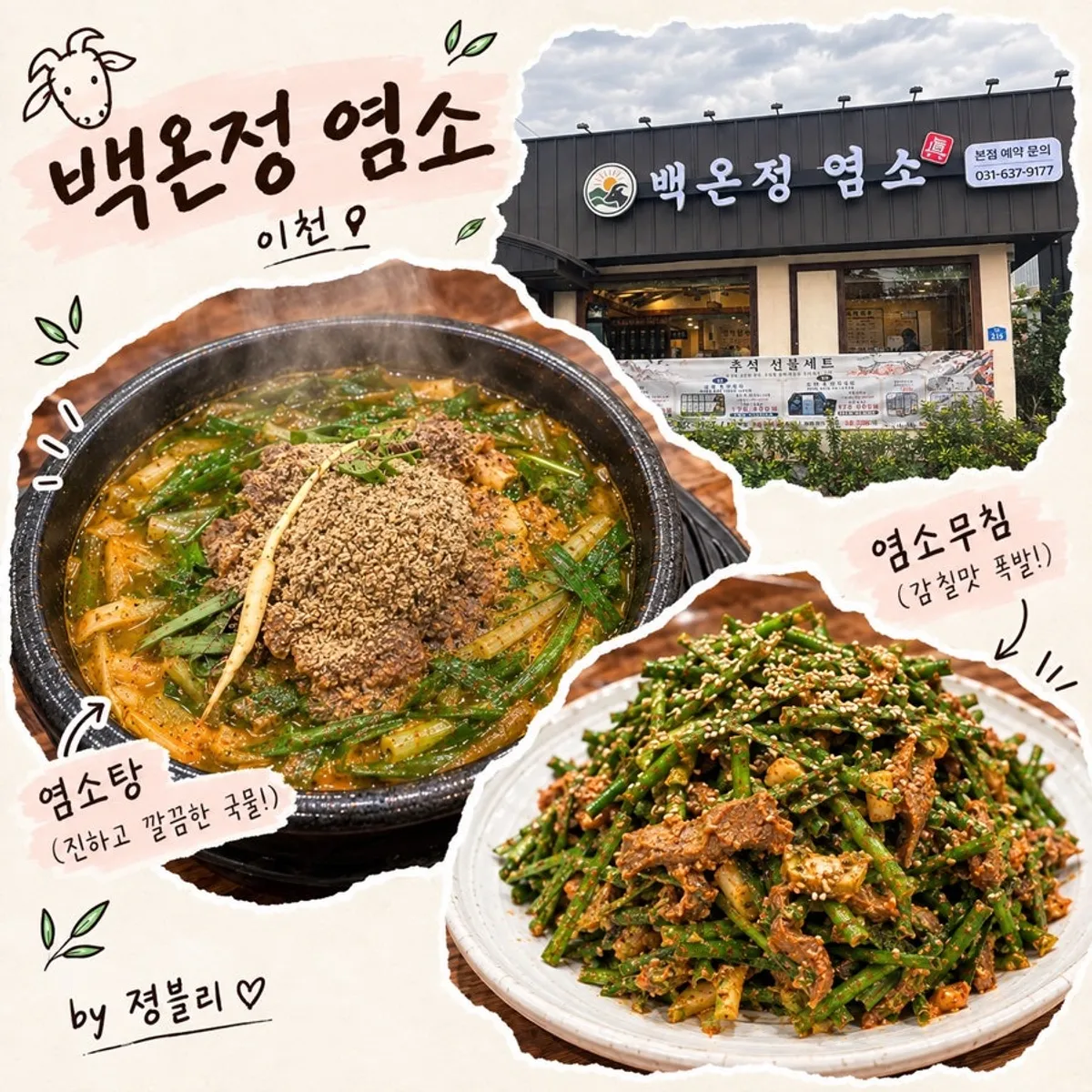 이천 백온정 염소 대표 이미지