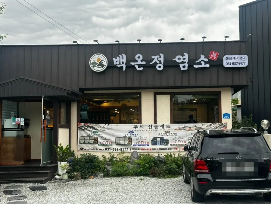 백온정 염소 외관