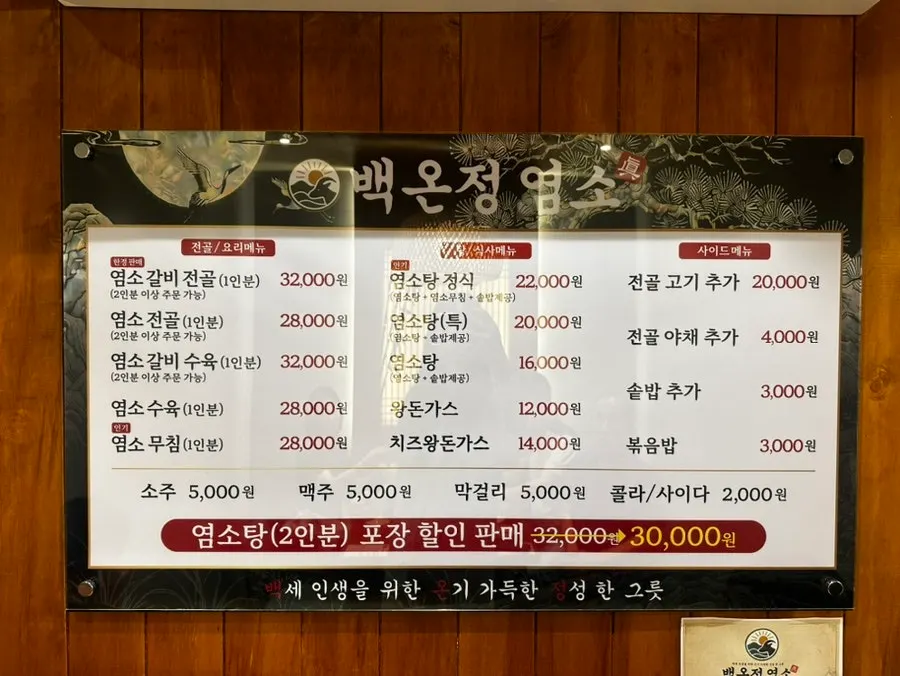 백온정 염소 메뉴판