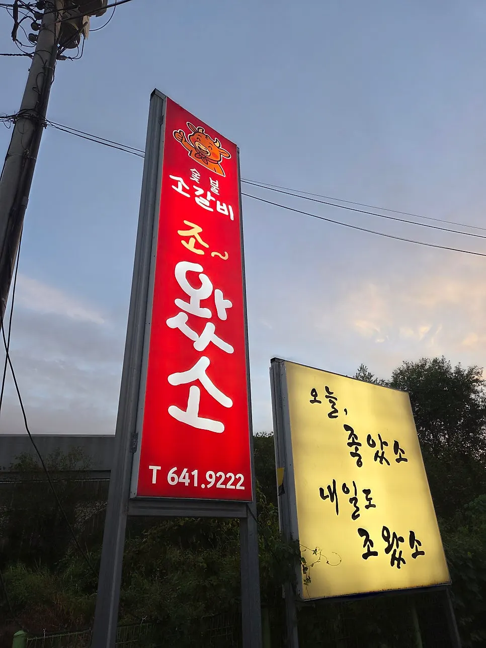 조왔소 장호원 감곡 본점 외부 간판