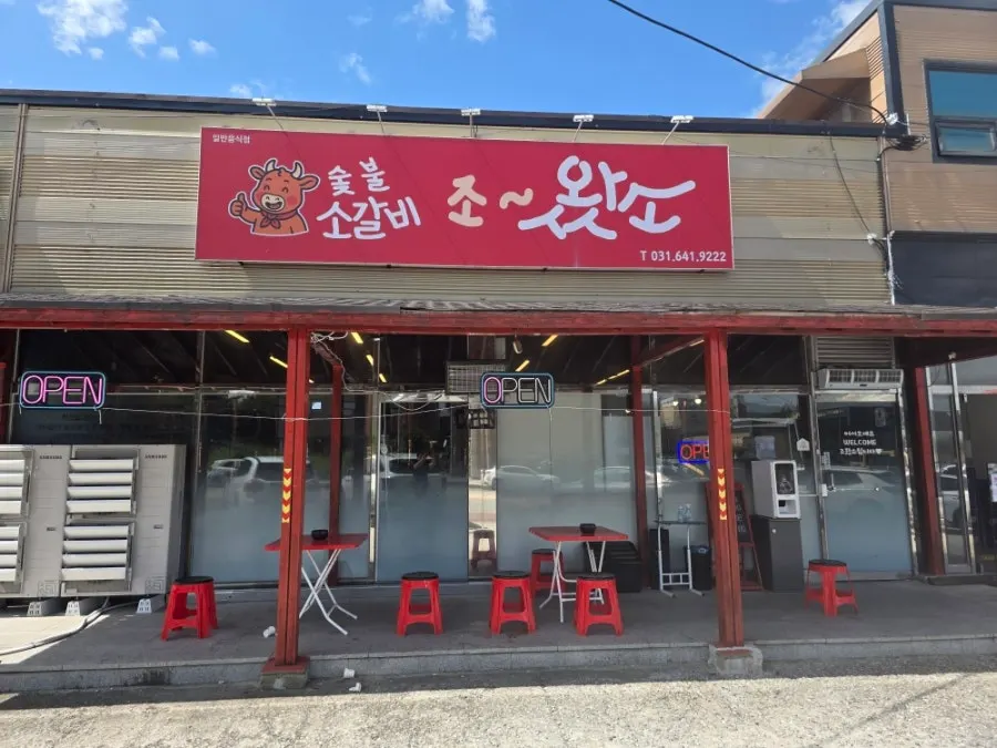 조왔소 장호원 감곡 본점 모습