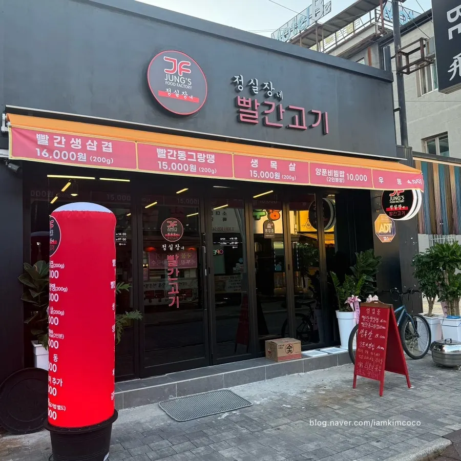 Exterior of Jeongsiljangne Ppalgan Gogi in the food alley near Icheon Bus Terminal