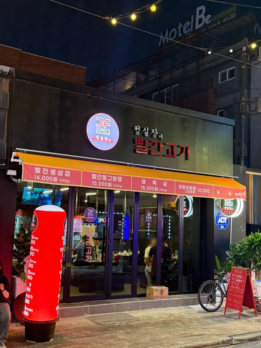 Exterior of Jeongsiljangne Ppalgan Gogi on Icheon's food alley