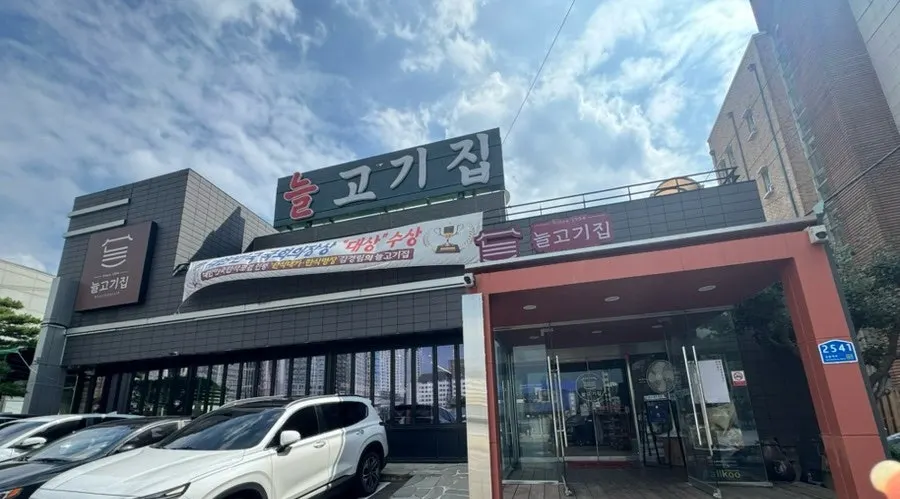 Exterior of Neul Gogi Jip Icheon Main Branch in Jinri-dong, Icheon