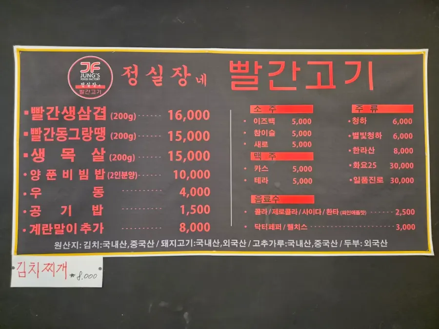 Menu board showing signature dishes at Jeongsiljangne Ppalgan Gogi