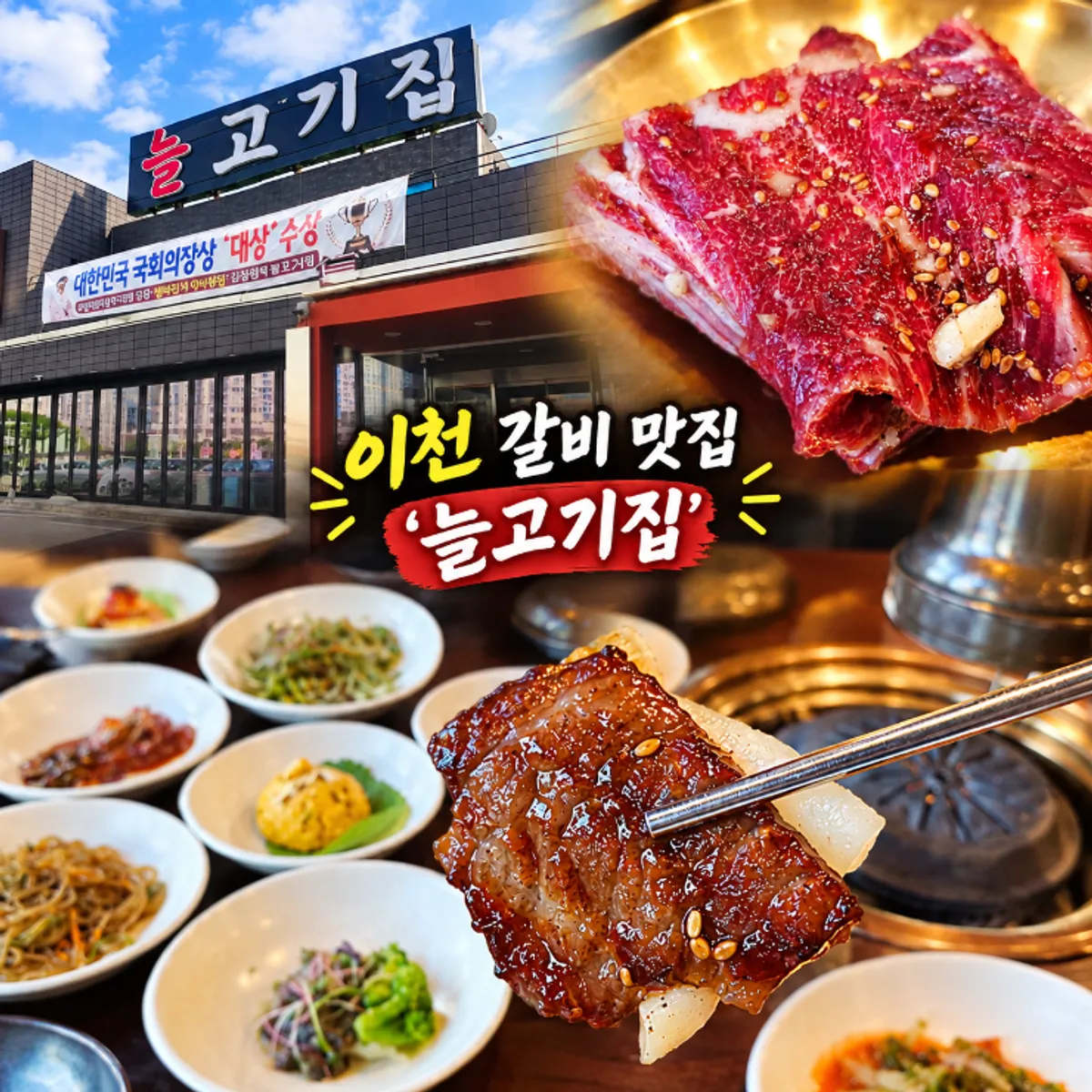이천 늘고기집 갈비 상차림 대표 이미지