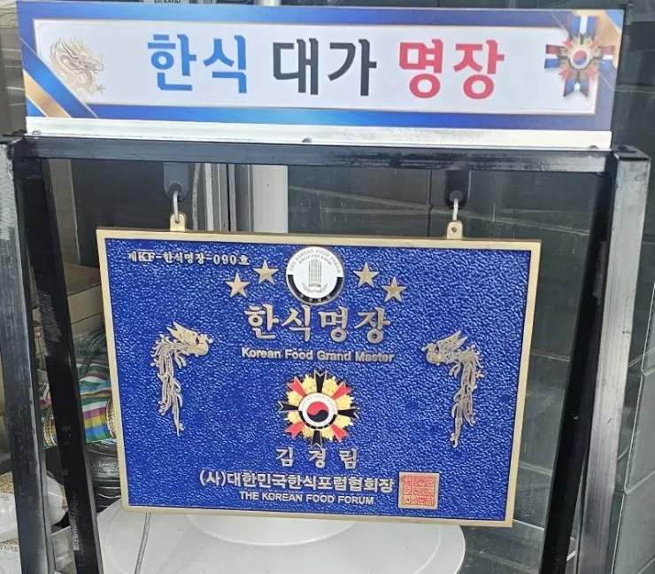 입구에 걸린 한식명장·블루리본 인증