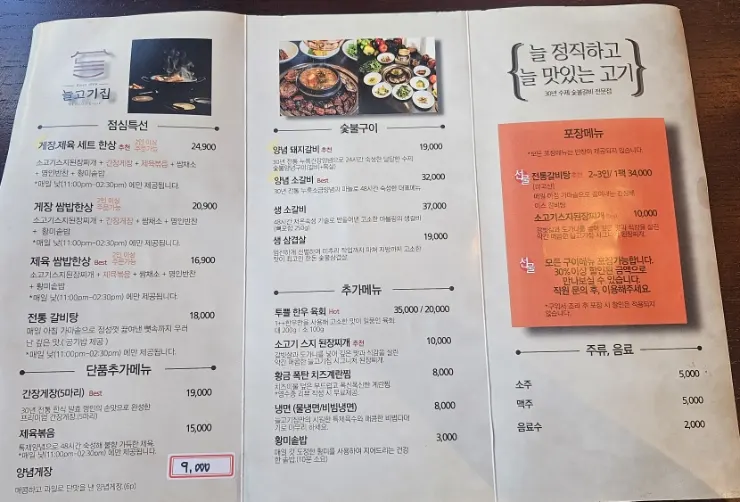 늘고기집 종이 메뉴판