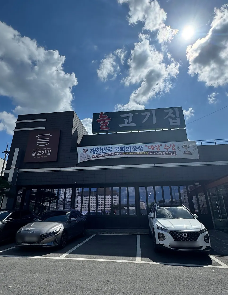 Sign announcing Neul Gogi Jip Icheon Main Branch's Blue Ribbon selection