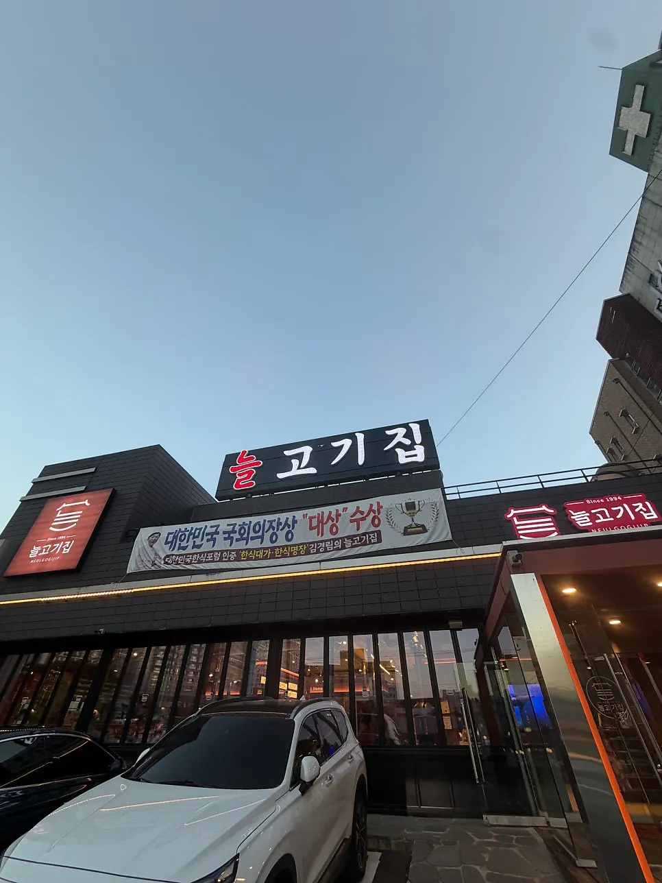Visiting Neul Gogi Jip Icheon Main Branch on Gyeongchung-daero
