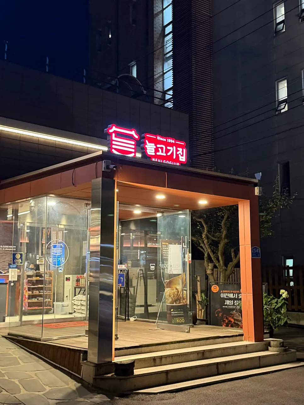 Building exterior and entrance of Neul Gogi Jip Icheon Main Branch