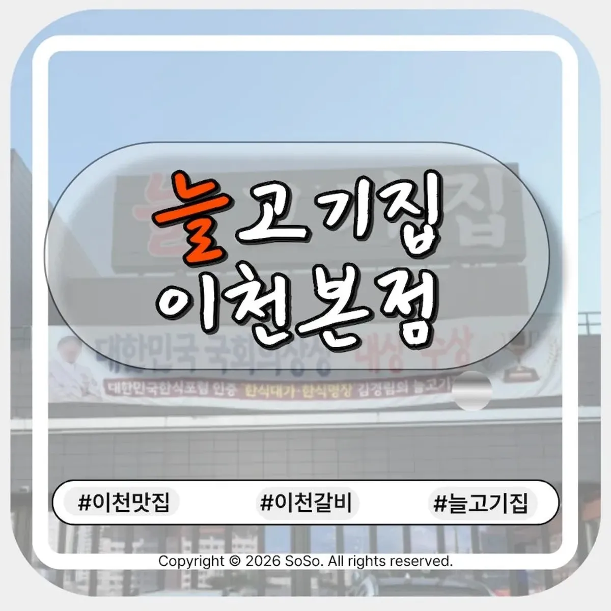 Exterior of Neul Gogi Jip Icheon Main Branch on Gyeongchung-daero