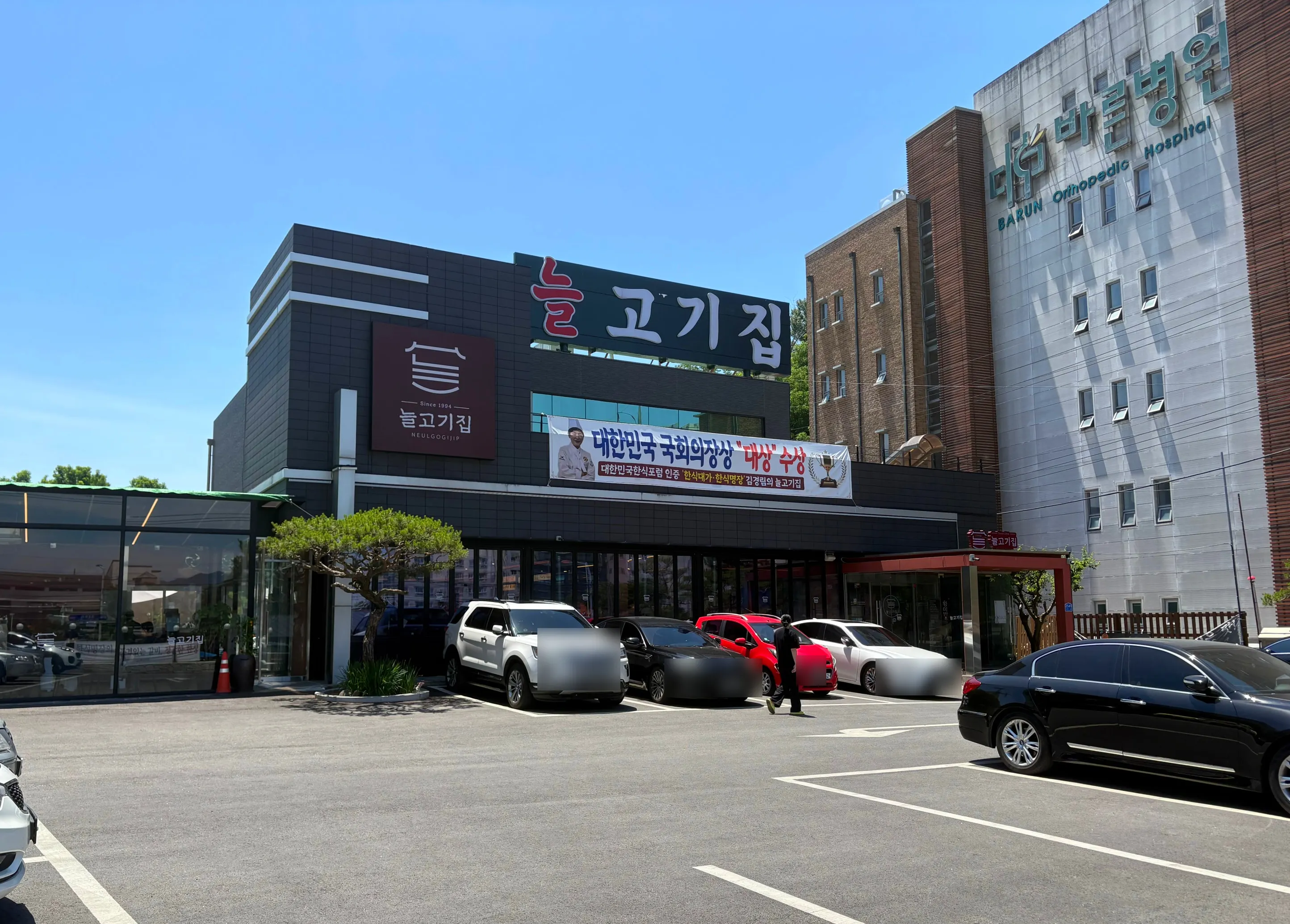 경충대로 단독 건물 늘고기집 이천본점 외관