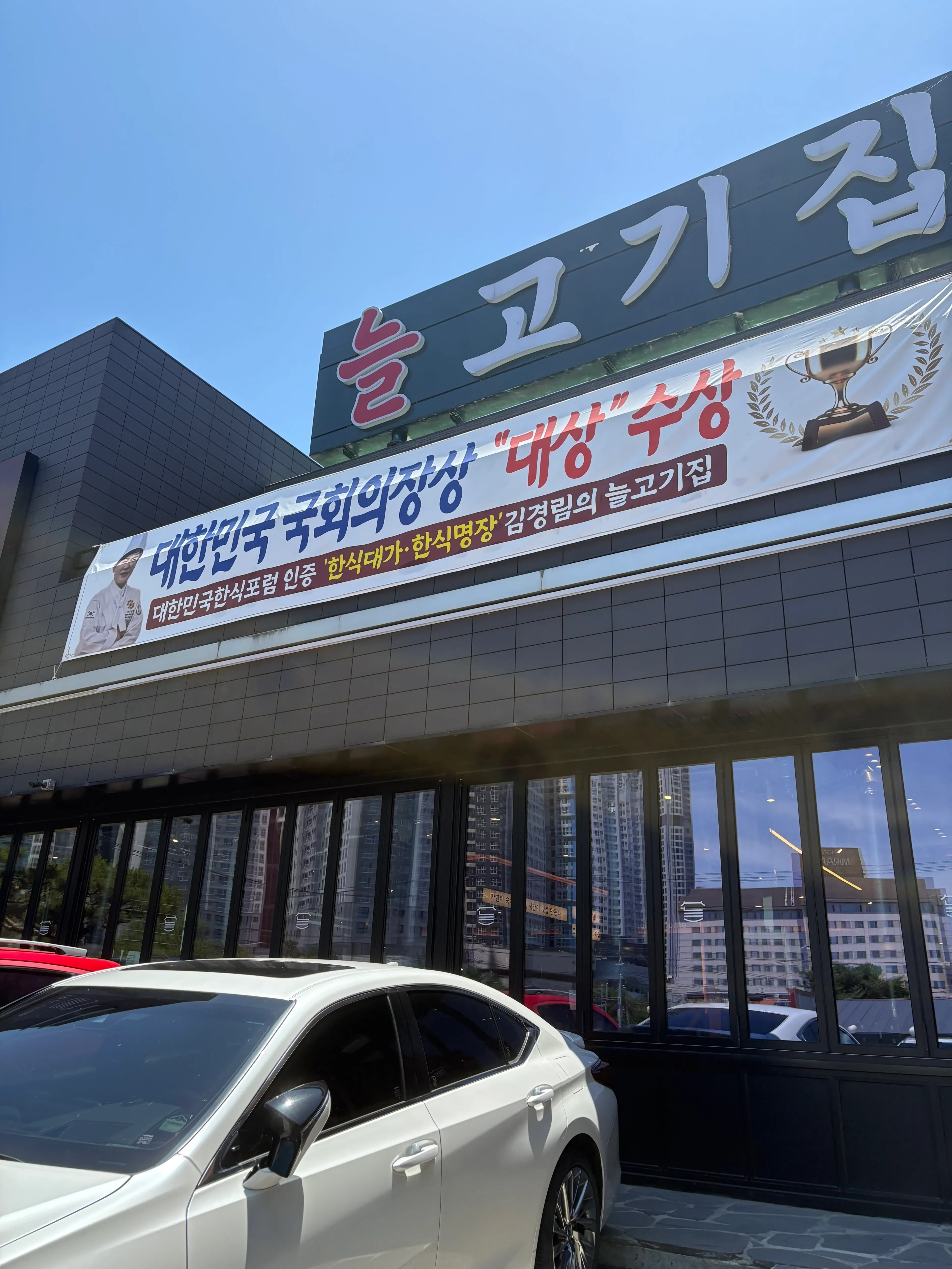 늘고기집 이천본점 입구 안내
