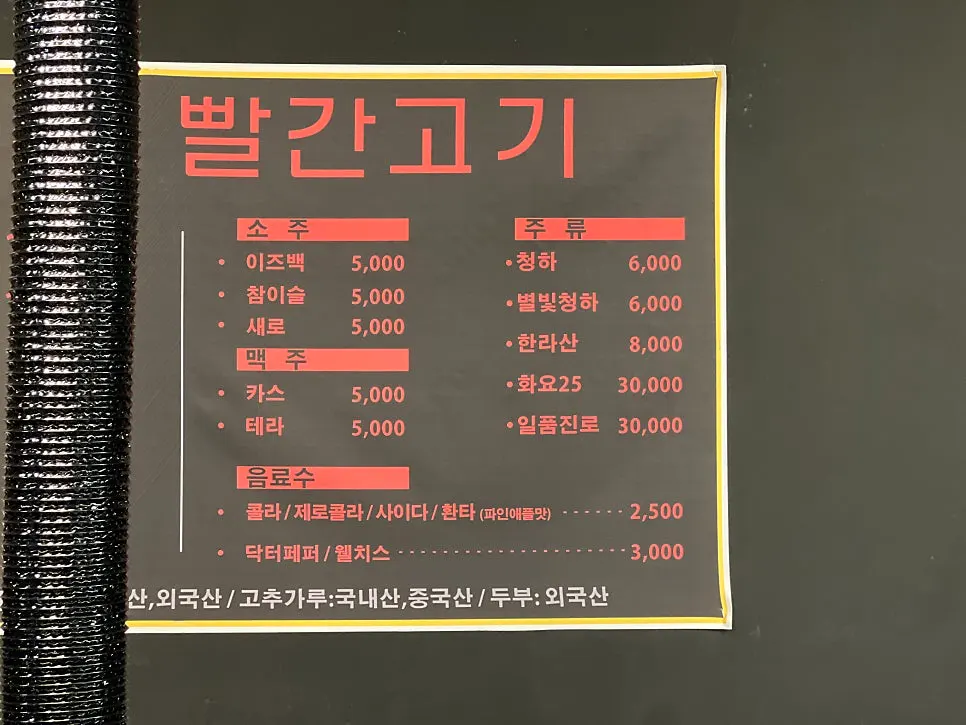 빨간 글씨로 적힌 정실장네빨간고기 메뉴판