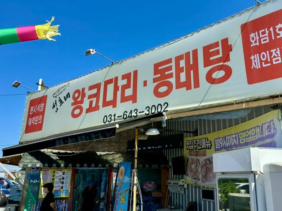 성호네왕코다리동태탕 이천설성점 이용 안내