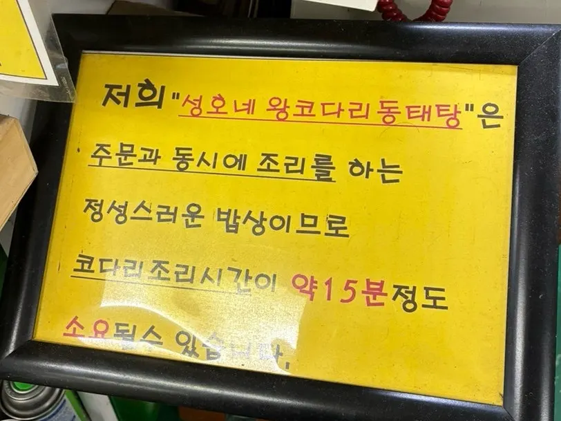 코다리조림과 동태탕 메뉴판