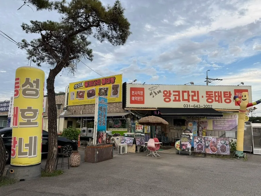 성호네왕코다리동태탕 이천설성점 외관과 앞 주차 공간