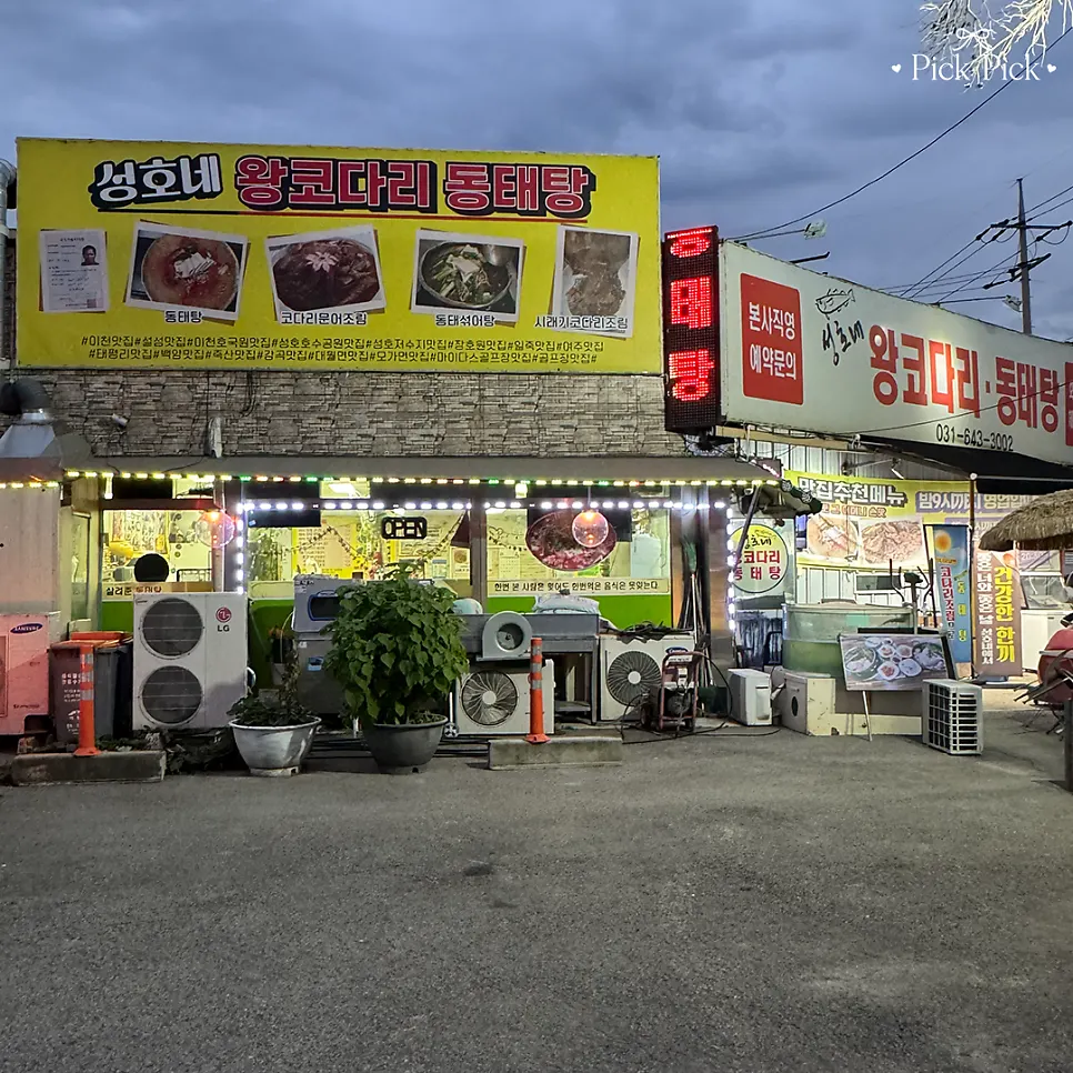 왕코다리 동태탕 간판이 달린 매장 외관