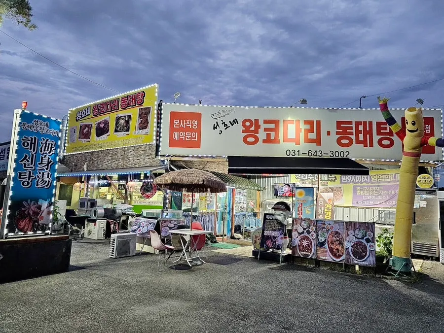 성호네왕코다리동태탕 이천설성점 외관과 앞 주차장