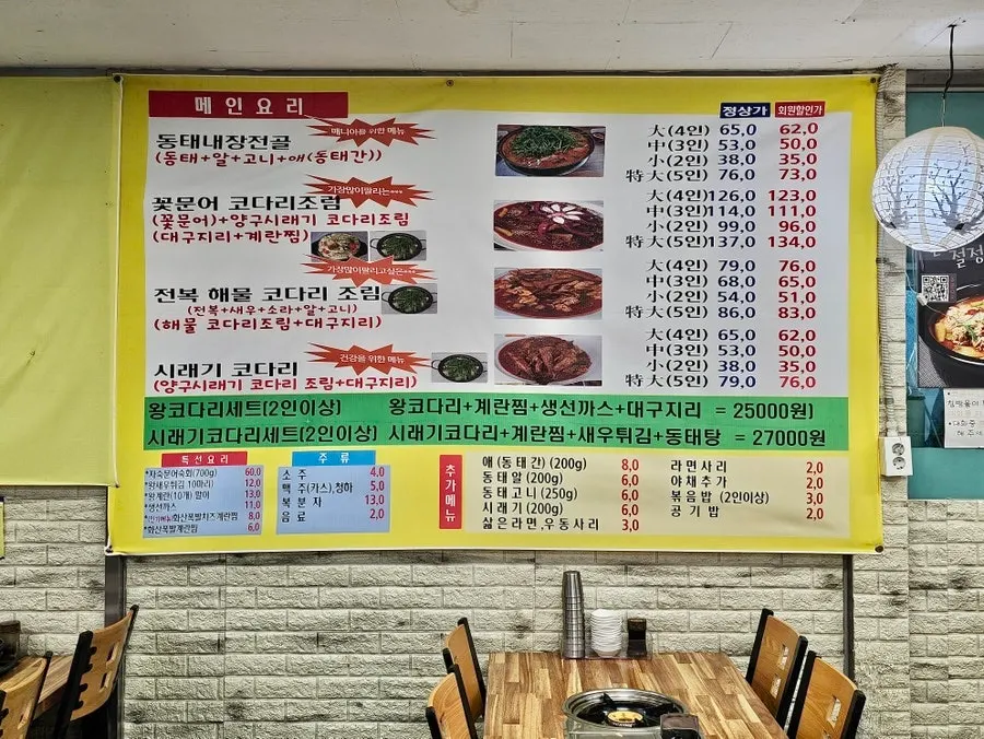 코다리조림과 동태탕이 적힌 메뉴판