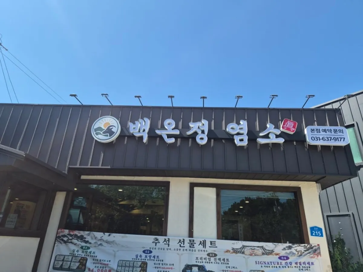 이천 백온정 염소 이천본점 대표 사진