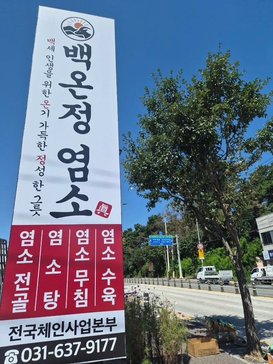 증신로 도로변 백온정 염소 매장 전경