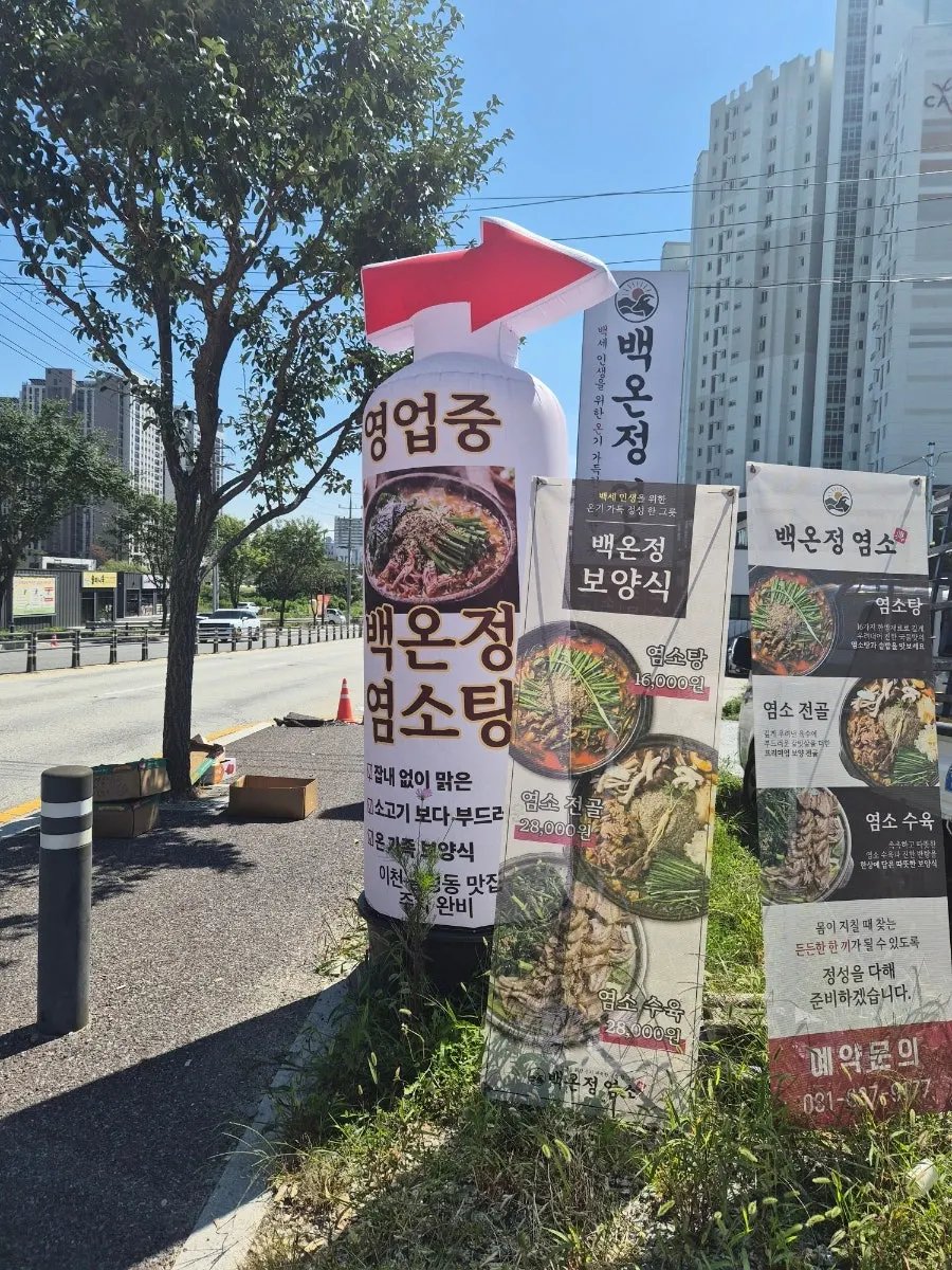 백온정 염소 이천본점 간판