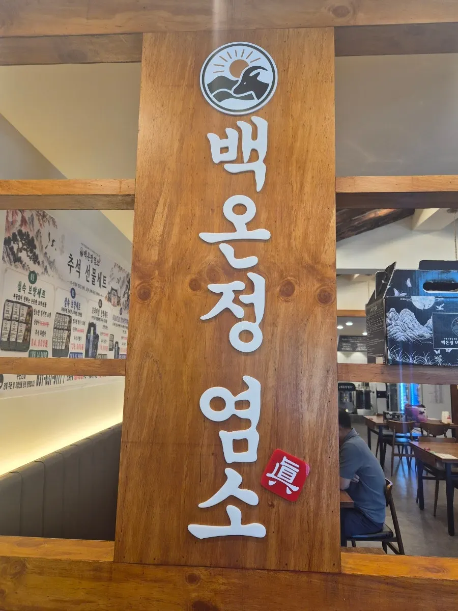 블루리본 서베이 등록 안내가 있는 백온정 염소