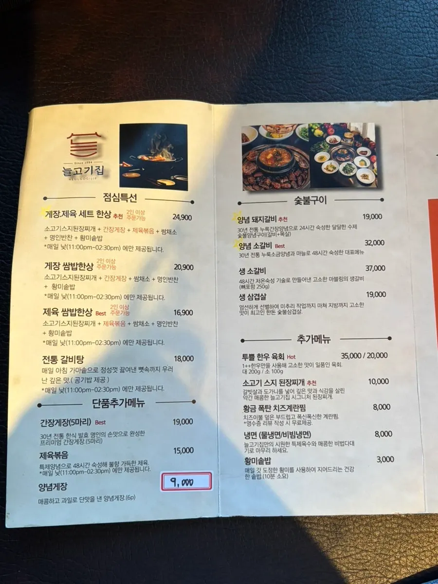 늘고기집 이천본점 메뉴판
