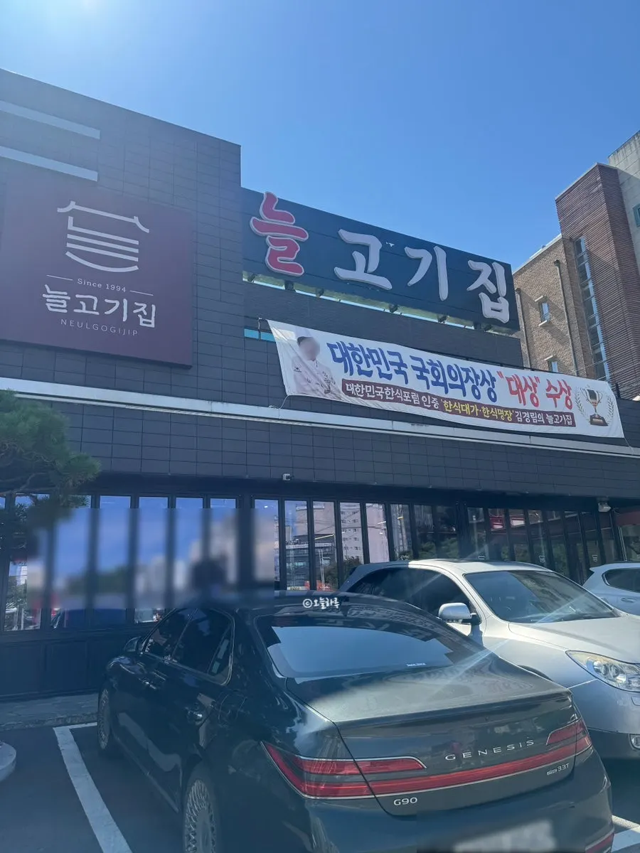 Exterior of Neul Gogi Jip in Icheon, a master chef of Korean cuisine restaurant