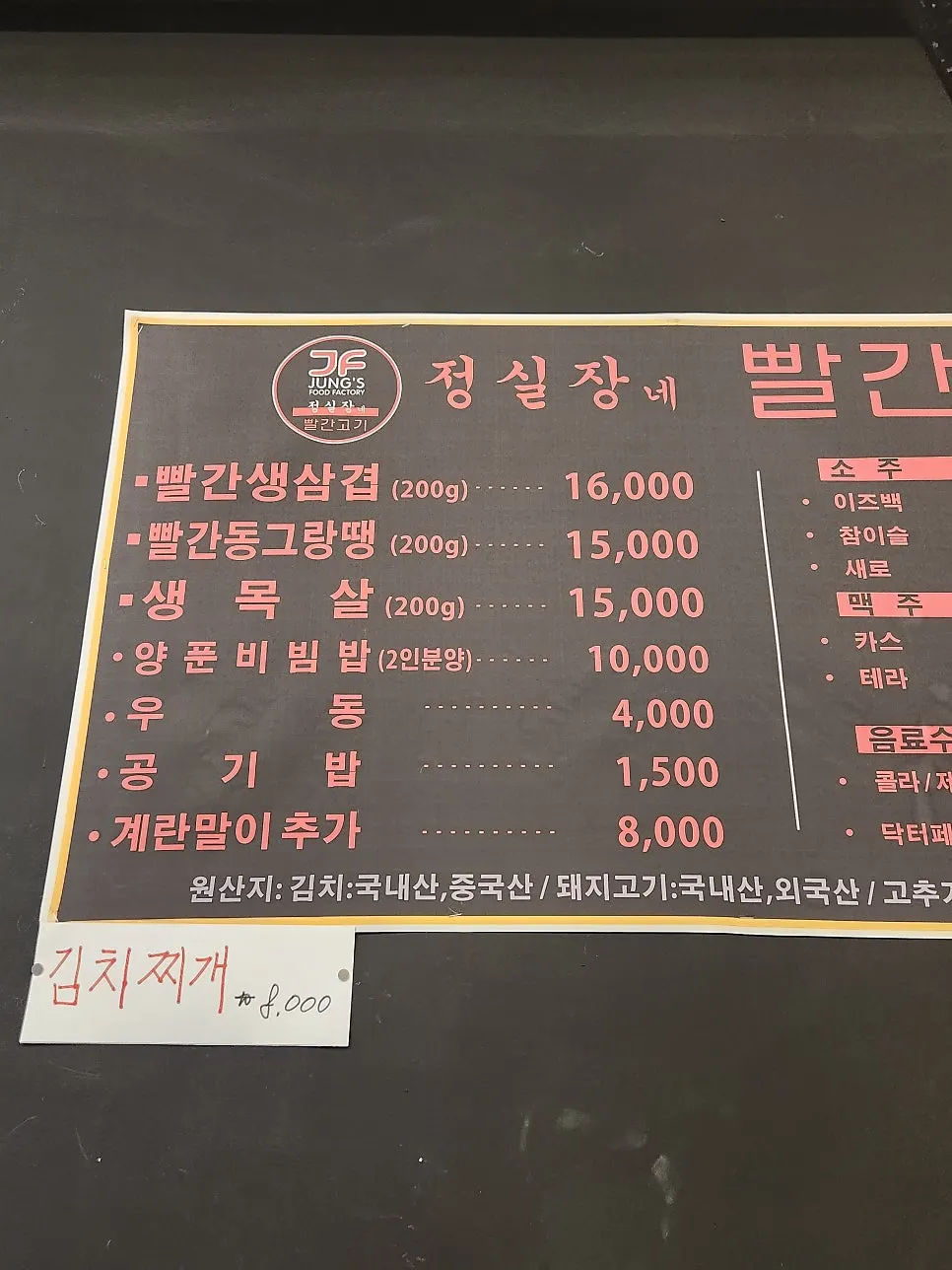 Meat menu board at Jeongsiljangne Ppalgan Gogi