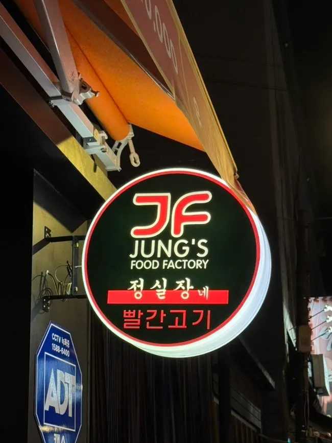 Exterior of Jeongsiljangne Ppalgan Gogi in the Icheon Terminal restaurant alley