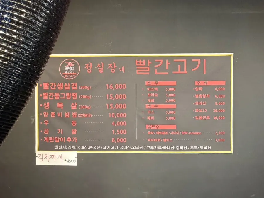 Menu board at Jeongsiljangne Ppalgan Gogi