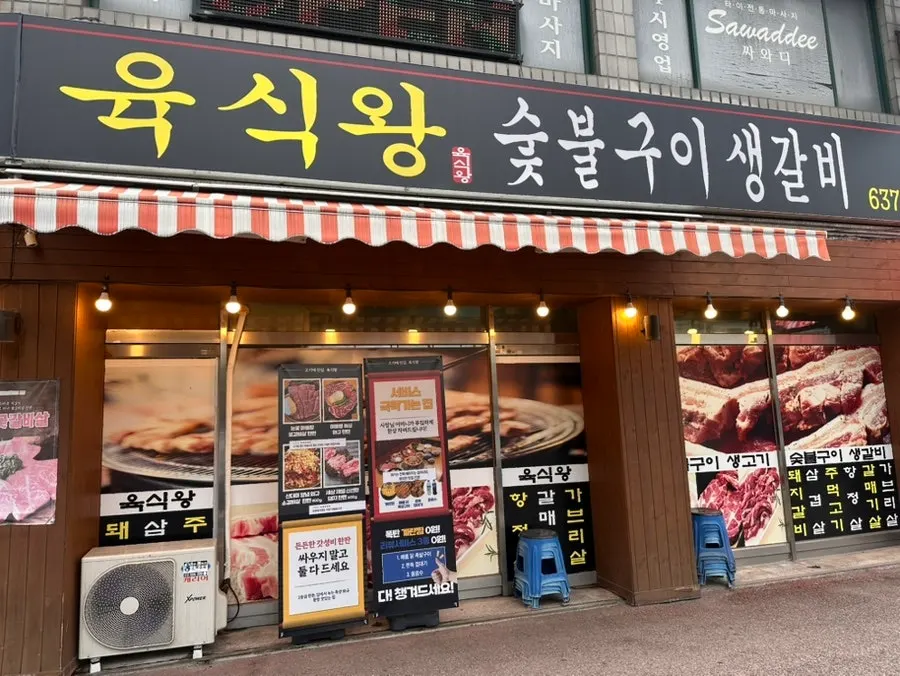 이천터미널 앞 육식왕 외관