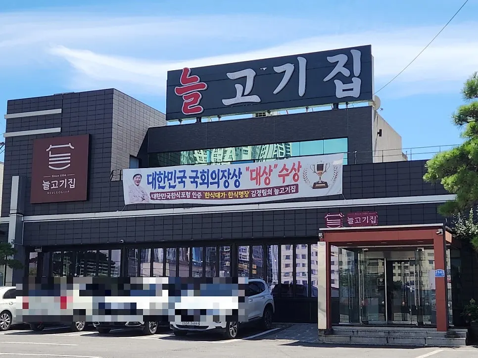 늘고기집 이천본점 외관과 주차장