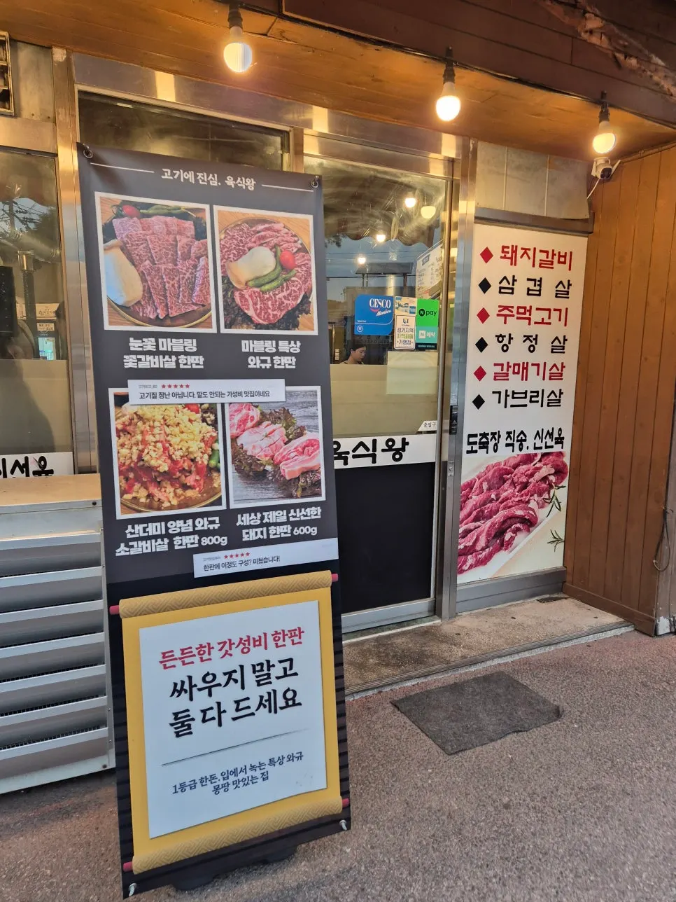 이천 육식왕 숯불구이 간판과 매장 외관