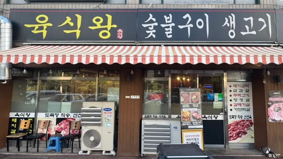 이천터미널 근처 이천 육식왕 건물 외관